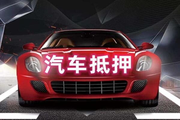 周至汽车抵押